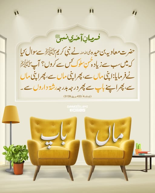 MADANIinfo's tweet photo. سب سے زیادہ اچھے سلوک کے حقدار کون لوگ ہیں؟
#Parents #Hadith #Abudawood 
#Walidain #maabaap https://t.co/MEKD9G6ooX