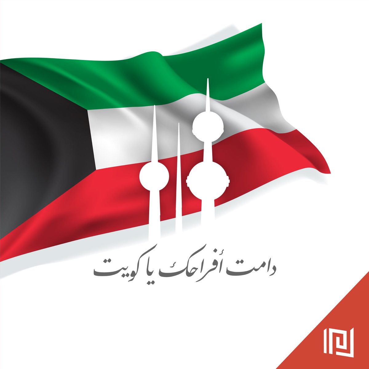 تتقدم الشركة الكويتية للمقاصة بأسمى آيات التهاني وأطيب التبريكات إلى حضرة صاحب السمو أمير البلاد الشيخ مشعل الأحمد الجابر الصباح، حفظه الله ورعاه، وإلى سمو ولي العهد الأمين الشيخ صباح خالد الحمد المبارك الصباح، حفظه الله ورعاه، وإلى دولة الكويت حكومة وشعباً بمناسبة حلول الأعياد