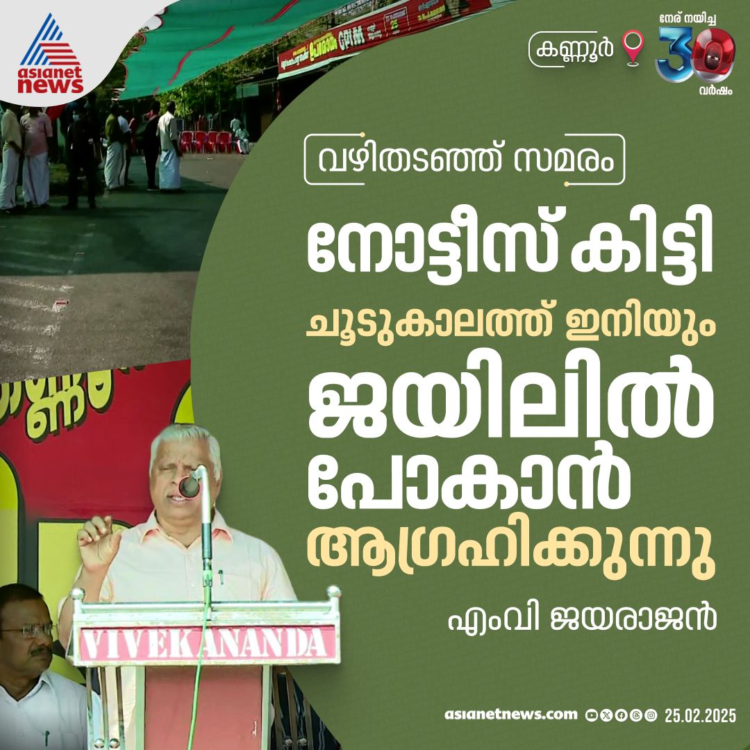 AsianetNewsML's tweet image. വഴിതടഞ്ഞ് സമരം നടത്തിയ സംഭവത്തിൽ നോട്ടീസ് കിട്ടിയെന്നും അത് മടക്കി പോക്കറ്റിൽ വെച്ചിട്ടുണ്ടെന്നും എംവി ജയരാജൻ  
🔗 youtube.com/watch?v=Ko18Sg… 
#MVJayarajan #Kannur #RoadBlockade