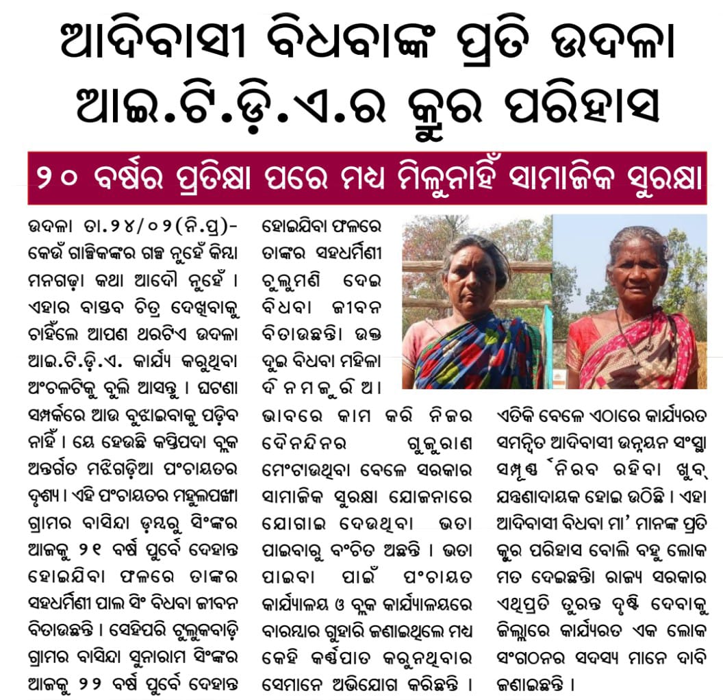 JjmMayurbhanj's tweet image. ପାଲ ସିଂ ଓ ଚୁଲୁମଣି ଦେଈ ଆଜି ପର୍ଯ୍ୟନ୍ତ ବିଧବା ଭତ୍ତା ପାଇବାରୁ ବଞ୍ଚିତ ହେଇଛନ୍ତି, ସମସ୍ୟା ର ସମାଧାନ ପାଇଁ ବିଭାଗୀୟ ଅଧିକାରୀଙ୍କୁ ବିନମ୍ର ଅନୁରୋଧ 
@BDO_Kaptipada @itda_kaptipada @DssoMayurbhanj @SSEPD2 @DM_Mayurbhanj 
#SocialSecurity #pension #mbpy