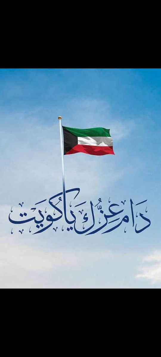 كل عام والكويت بأمن وأمان