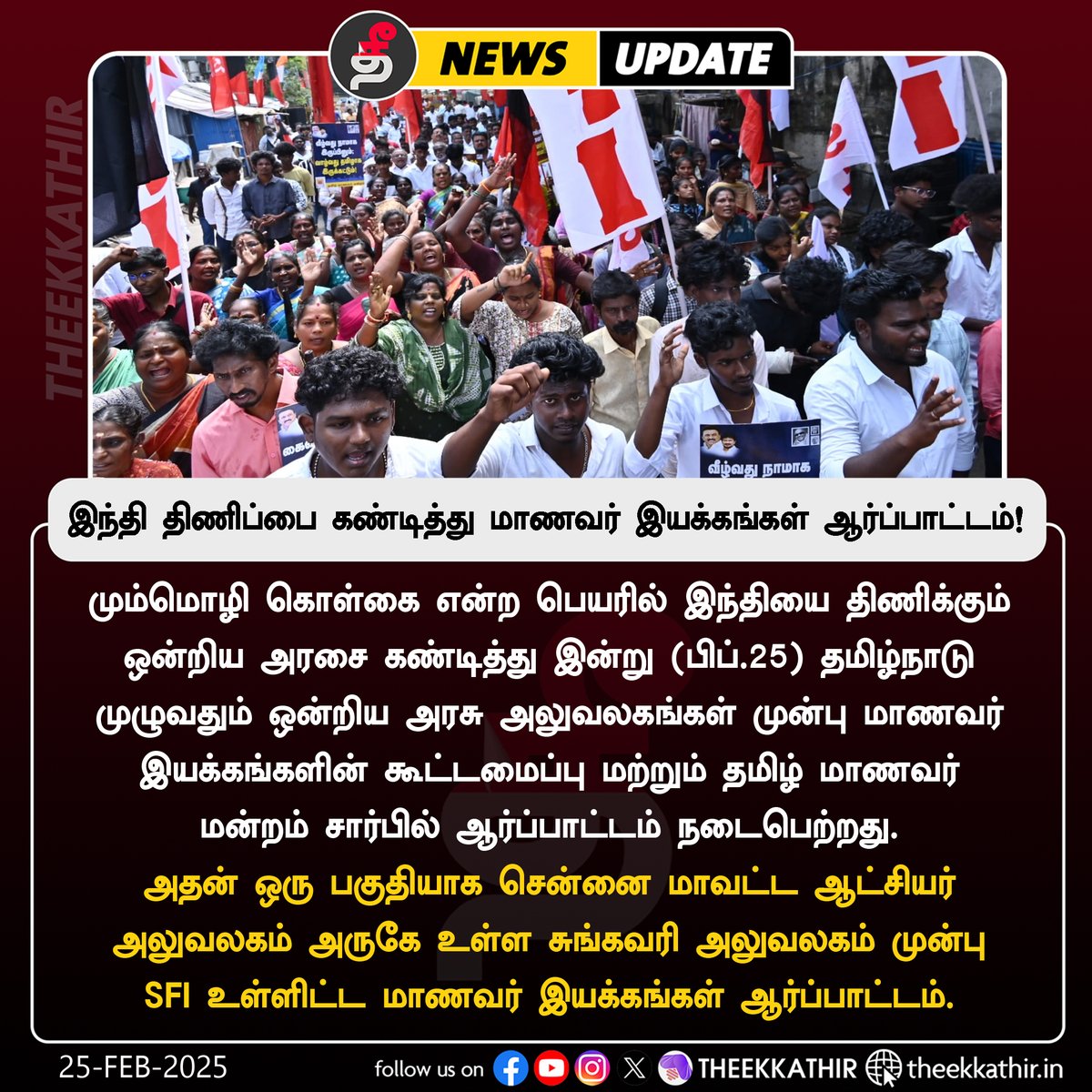 Theekkathir's tweet image. இந்தி திணிப்பை கண்டித்து மாணவர் இயக்கங்கள் ஆர்ப்பாட்டம்!

#Theekkathir | #StudentsProtest | #HindiImposition