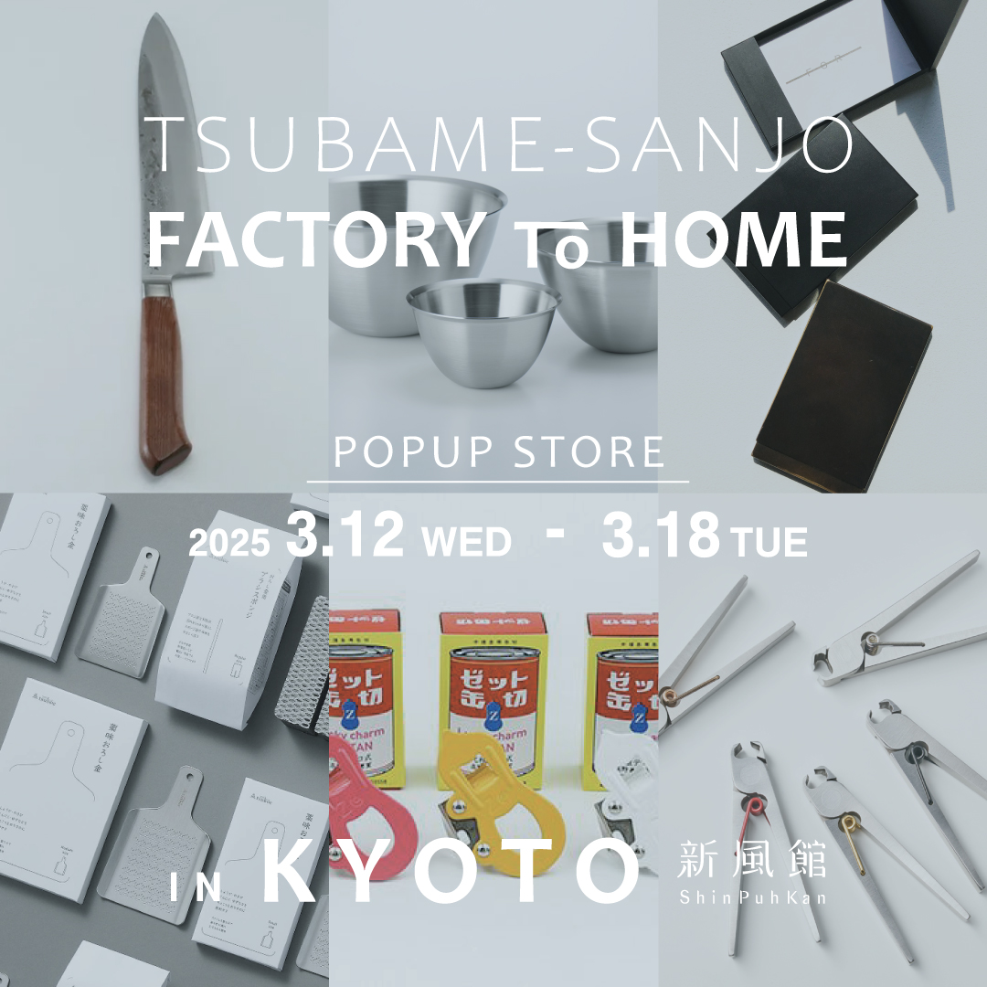 tadafusa_knives's tweet image. 世界有数の金属加工産地である燕三条の職人技術が詰まったアイテムが、京都に集う特別な一週間。包丁などの刃物から、キッチン用品、またアウトドア用品などセレクトされたアイテムを展示販売いたします #kyoto #ACEHOTEL
3/12(水)～18(火) 11:00～19:00
京都市・新風館にて
suwada.co.jp/products_ja/na…