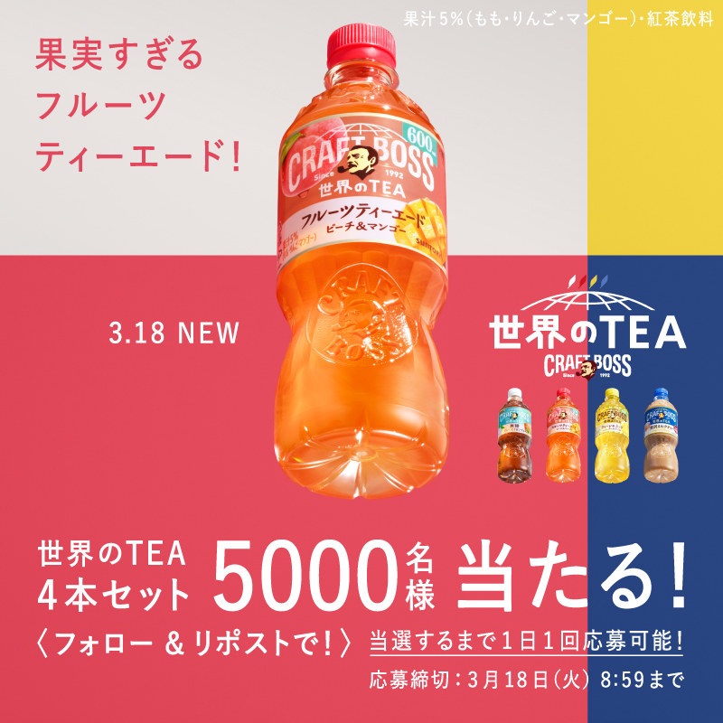 _craftboss's tweet photo. ＼🌍世界のTEA、もうすぐ！🌍／

3.18発売のフルーツティーエードは
ピーチとマンゴーのみずみずしい果実感とすっきり甘さがクセになる♪
おいしさが気になる人はフォロー＆リポスト！

① @_craftboss をフォロー
②本投稿をリポスト
③画像タップで抽選結果確認

#世界のTEA #セカティー