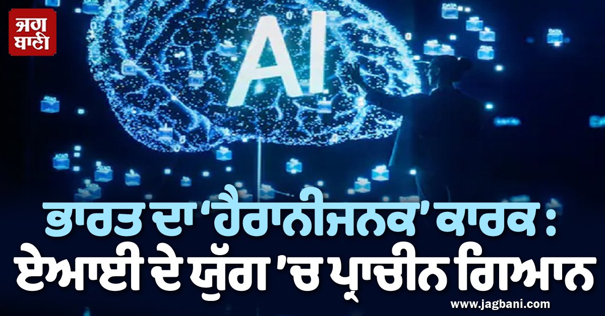 JagbaniOnline's tweet photo. ਭਾਰਤ ਦਾ ‘ਹੈਰਾਨੀਜਨਕ’ ਕਾਰਕ : ਏਆਈ ਦੇ ਯੁੱਗ ’ਚ ਪ੍ਰਾਚੀਨ ਗਿਆਨ
https://t.co/u0I9gqtnLW
#India #Apps #PrimeMinisterNarendraModi #AI #AIAction #GlobalHealthDataExchange #AncientEra https://t.co/Rw75HMasgV