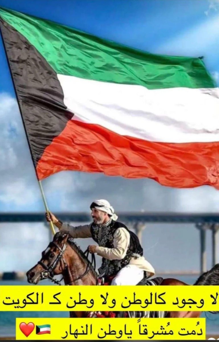 almesk75's tweet photo. وَطَني الكُوَيْتَ سَلِمْتَ للمَـجْـدِ
وَعَـلى جَـبِـيـنِـكَ طَـالِـعُ السَـعْـدِ https://t.co/TEMQl8rTLe