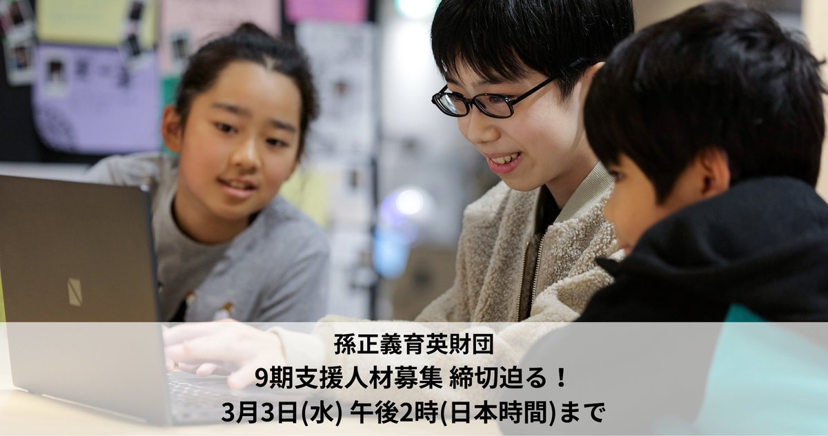 masason_f's tweet image. 孫正義育英財団 9期生募集、締切迫る!
応募締切は、3月3日(水)午後2時 (日本時間)です。我こそはという方のご応募お待ちしています。
masason-foundation.org/requirements/
#孫正義育英財団
#奨学金
#留学
#異能 #異才
#ギフテッド