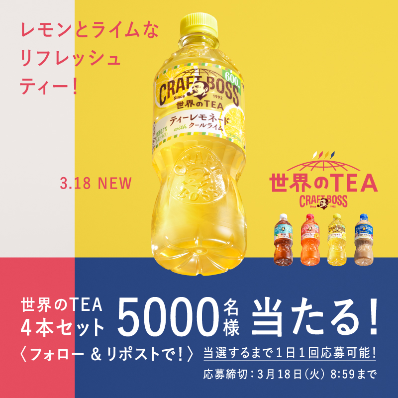 _craftboss's tweet photo. ＼🌍世界のTEA、もうすぐ！🌍／

3.18発売のティーレモネードは、ライム果汁が隠し味！レモンピール香る、ドライな味わいが魅力です。
おいしさが気になる人はフォロー＆リポスト！

① @_craftboss をフォロー
②本投稿をリポスト
③画像タップで抽選結果確認

#世界のTEA #セカティー