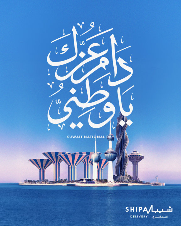 دام عزك يا وطن
يوم العيد الوطني الكويتي
May your glory last forever.
Happy Kuwait National Day
#العيد_الوطني_الكويتي
#Kuwait_National_Day