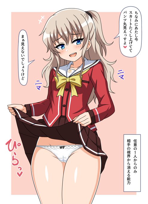 お題箱より
能力で見えなくなっている状態でスカートをたくし上げてからかってくる
Charlotteの友利奈緒ちゃん 