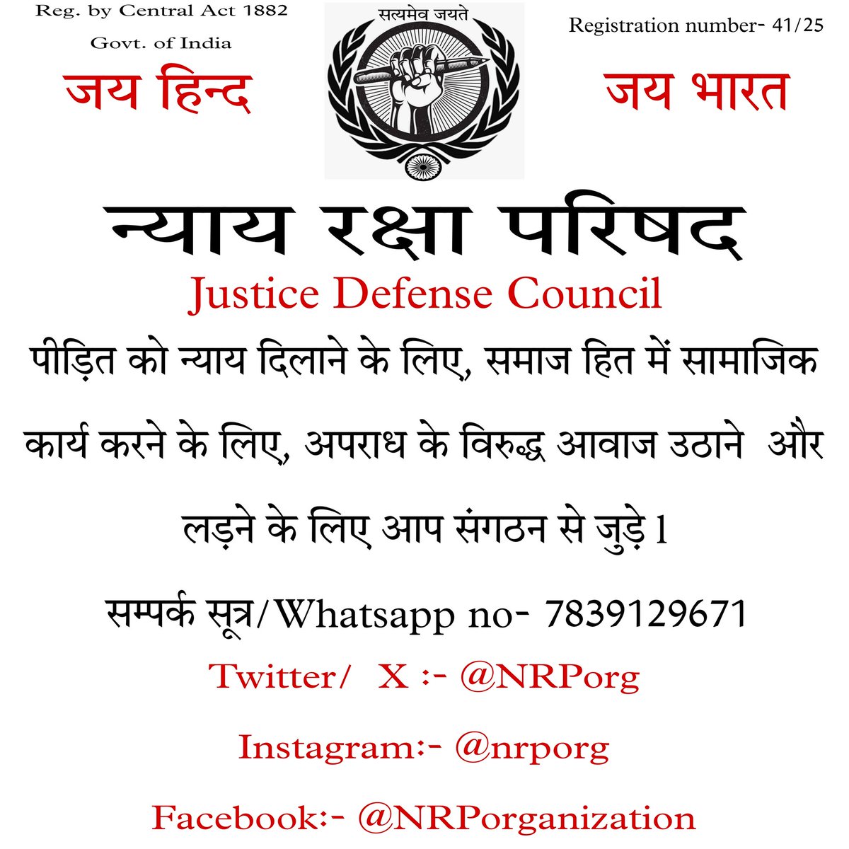 न्याय रक्षा परिषद से जुड़कर समाज सेवा, सामाजिक कार्य, गरीब, पीड़ितों की सहायता करने के लिए एवं अपराध, भ्रष्टाचार के खिलाफ लड़ने और आवाज उठाने के लिए हमसे जुड़ेl
सम्पर्क सूत्र- 7839129671
#NRP