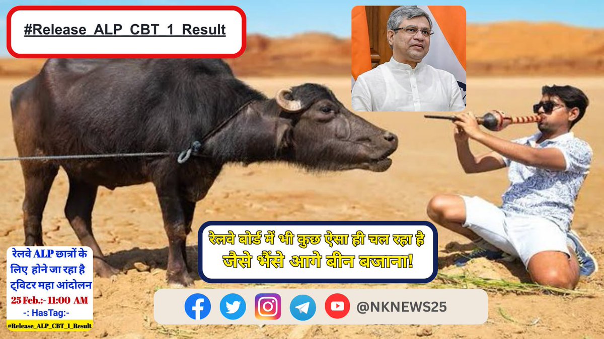 #Release_ALP_CBT_1_Result रेलवे भर्ती बोर्ड में भी कुछ ऐसा ही चल रहा है जैसे भैंसे आगे बीन बजाना RRB ने ALP CBT 2 की एग्जाम डेट जारी कर दी 

लेकिन रेलवे ने RRB ALP CBT 1 का रिजल्ट अभी तक जारी नहीं किया

लगता है गहरी नींद में सोए हुए रेल मंत्रालय को कुछ इस तरह से ही जगाना पड़ेगा!