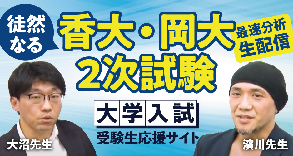 hamakawagakuin's tweet photo. 【香大・岡大 二次試験 最速分析生配信】
2月26日（水） 23:00よりスタート

濱川学院講師陣が二次対策試験対策問題を動画で完全解説！
皆様からの質問や相談、ライブ配信でタイムリーになんでも答えていきます！
↓YouTubeリンク
https://t.co/VDtOjw7hfV

↓質問受付中
https://t.co/yrlhnrSkOM https://t.co/IrxiwVWg7z