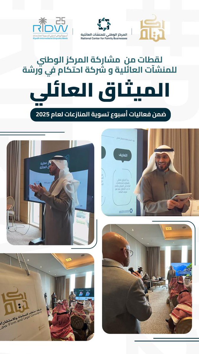 ihtikam's tweet photo. جانب من مشاركة الشريك المؤسس المحامي حسان السيف @hassanlawyer في تقديم ورشة ( الميثاق العائلي)، بالتعاون مع المركز الوطني للمنشآت العائلية  @ncfbKSA . https://t.co/xUaFCWT7W6