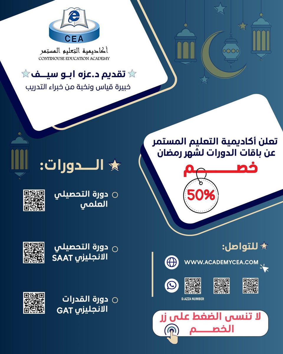 #رساله_اليوم

<a href="/CEA_ACADEMY/">د. عزه ابوسيف - خبيرة تدريب قياس-كفايات-قدرات</a> 

💡تعلن شركة اكاديمية التعليم المستمر 
خصم 50% علي دورات مركز قياس 
تقديم د. عزه ابوسيف خبير قياس 
دورة القدرات باللغة الإنجليزية 

دورة التحصيلي الأنجليزي 
دورة التحصيلي العلمي 
دورة التحصيلي العلمي

✍️التواصل 
wa.me//+966560267333

دورات تدريبية