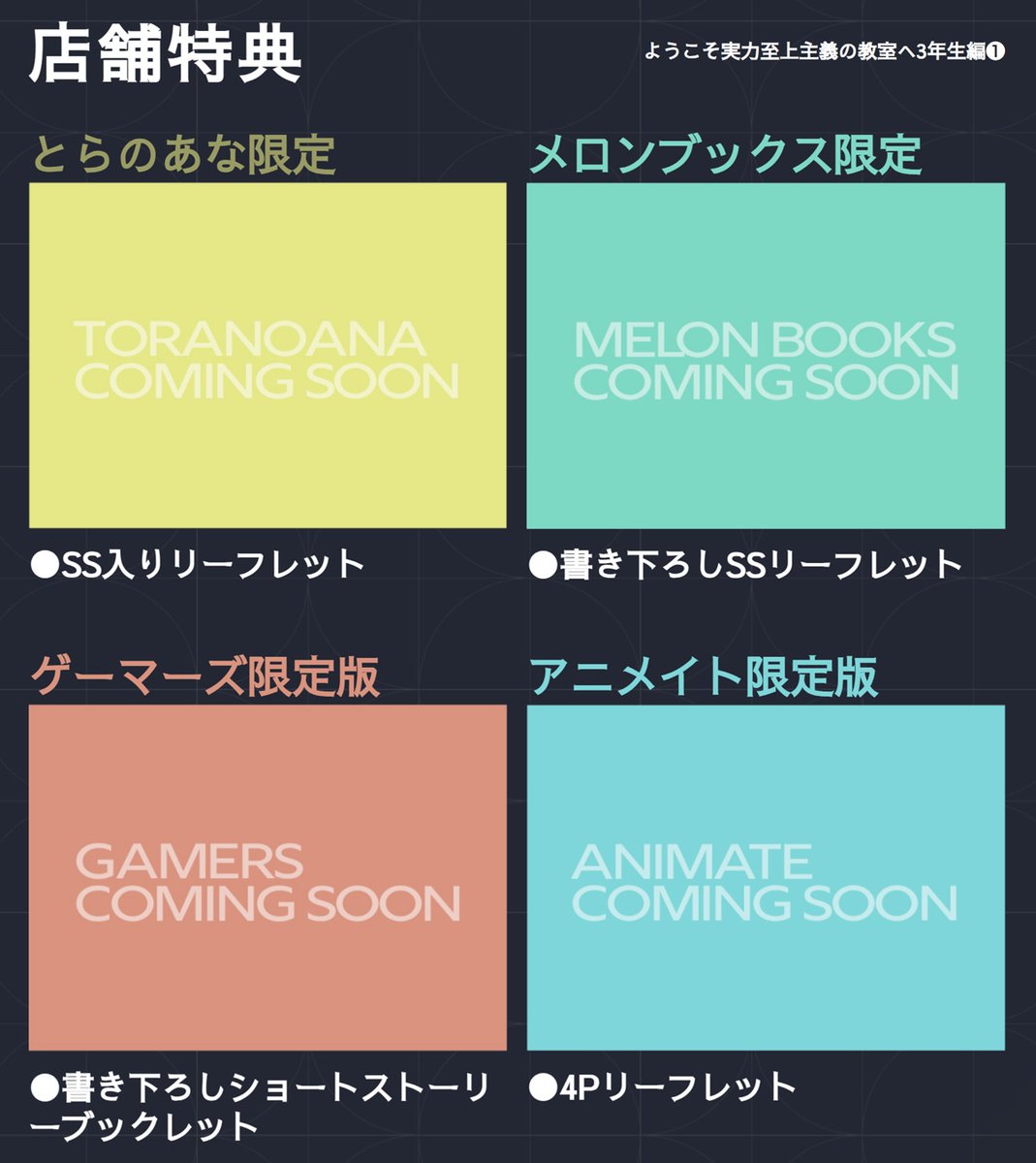 ◤￣￣￣￣￣ 店舗特典 ＿＿＿＿＿◢ 『ようこそ実力至上主義の教室へ