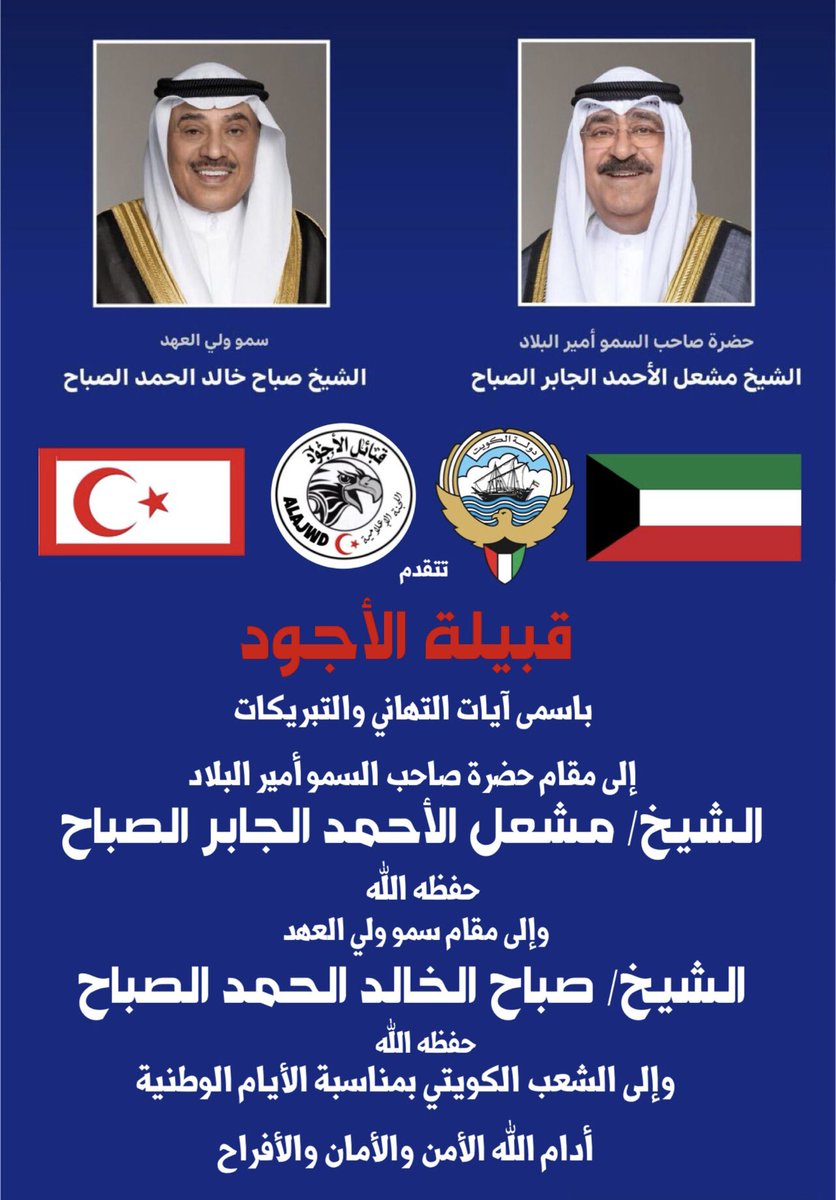 تهنئة بمناسبة الأيام الوطنية
،
،
#قبيلة_الأجود_الجبرية_العقيلية #قبيلة_الأجود #الأجودي #الأجود #يتمان #نسل_السلاطين #هل_البيارق #هل_الدلهميه #بيّوض #المناع #اخوان_ناصر #الكويت #عيد_الاستقلال #يوم_التحرير #فبراير