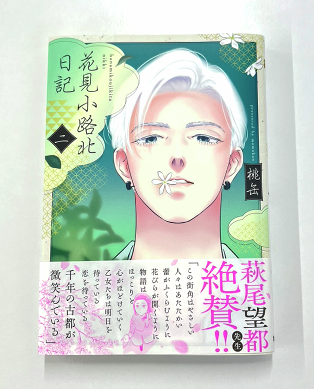 //
第2巻発売中🌸
\\
 #花見小路北日記 #桃缶 

第2巻の帯には萩尾望都先生よりコメントをいただきました! 
