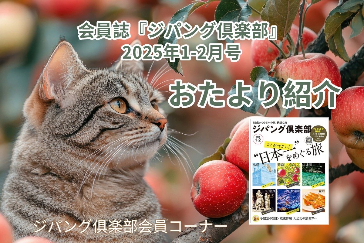 zipang_kotsu's tweet photo. ⬇️ジパング倶楽部 会員限定コンテンツ⬇️

ジパング倶楽部会員コーナー
🚩思い出写真館
🚩今月のテーマ　名言
🚩編集部に届いたおたより紹介

会員誌に掲載できなかったお便りもWEBで読めます！
https://t.co/QYDLYd7r9M https://t.co/2cGdJeJ3JR