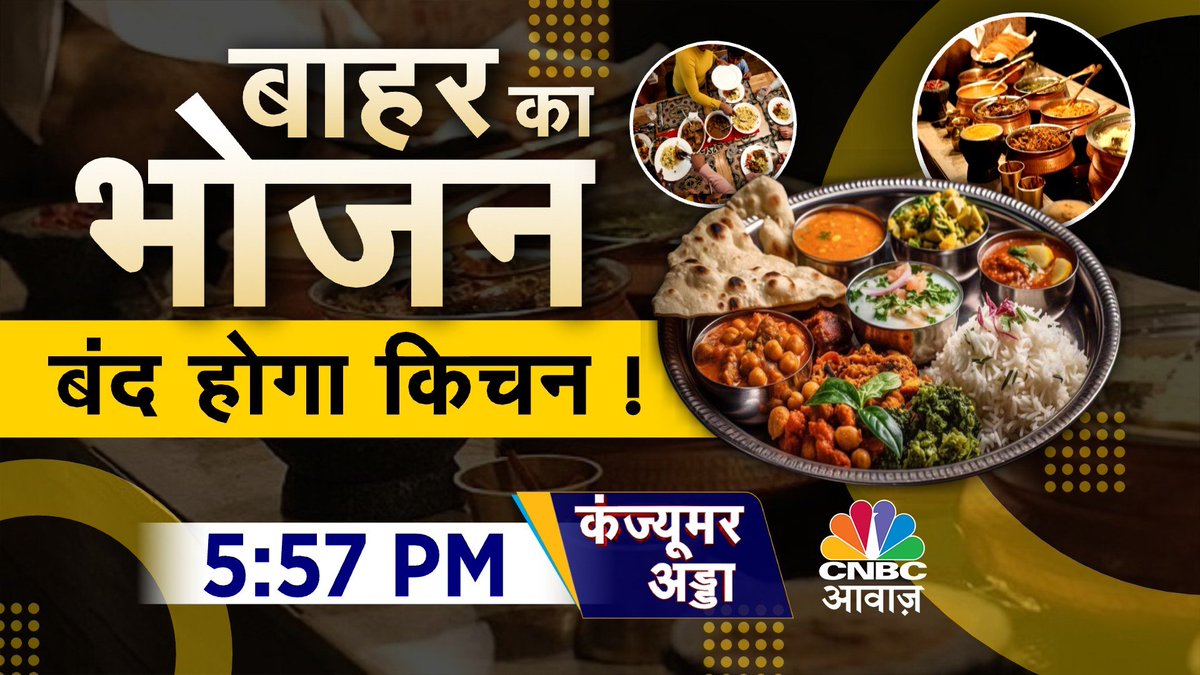 CNBC_Awaaz's tweet photo. #ComingUp | बाहर का भोजन
बंद होगा किचन !
बाहर के खाने पर कितने निर्भर हैं आप?
भविष्य में बंद होने वाली है घर की रसोई?
#ConsumerAdda @vipinbhatt #HealthyEating #HealthyHabits #Health #HomeCookedFood #HotelIndustry #FoodIndustry #OutsideFood https://t.co/DOqYofVqjB