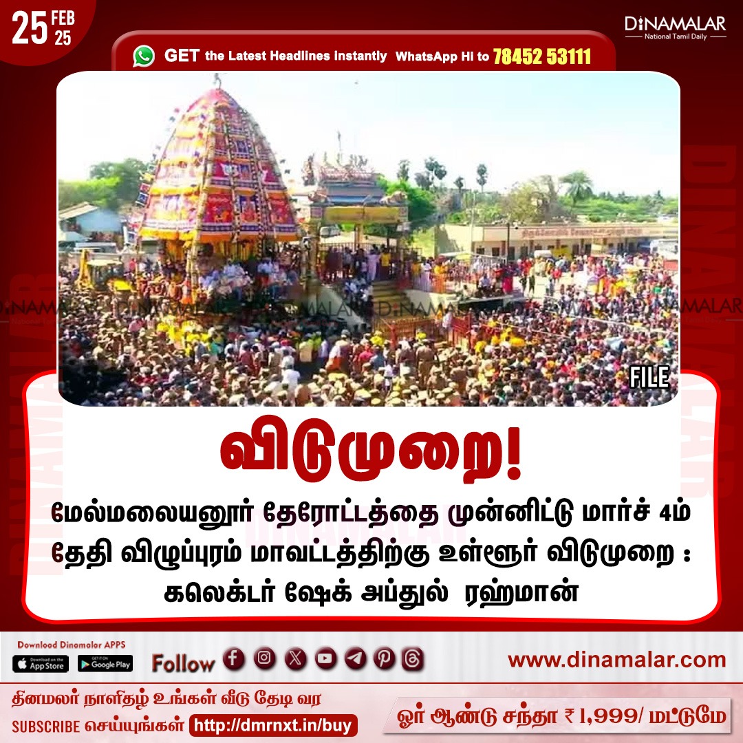 dinamalarweb's tweet image. விடுமுறை!
#Localholiday|#Villupuramdistrict|#Melmalayanur|#chariotprocession
dinamalar.com