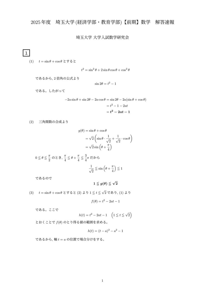 2025年度埼玉大学前期文系数学の解答速報です！