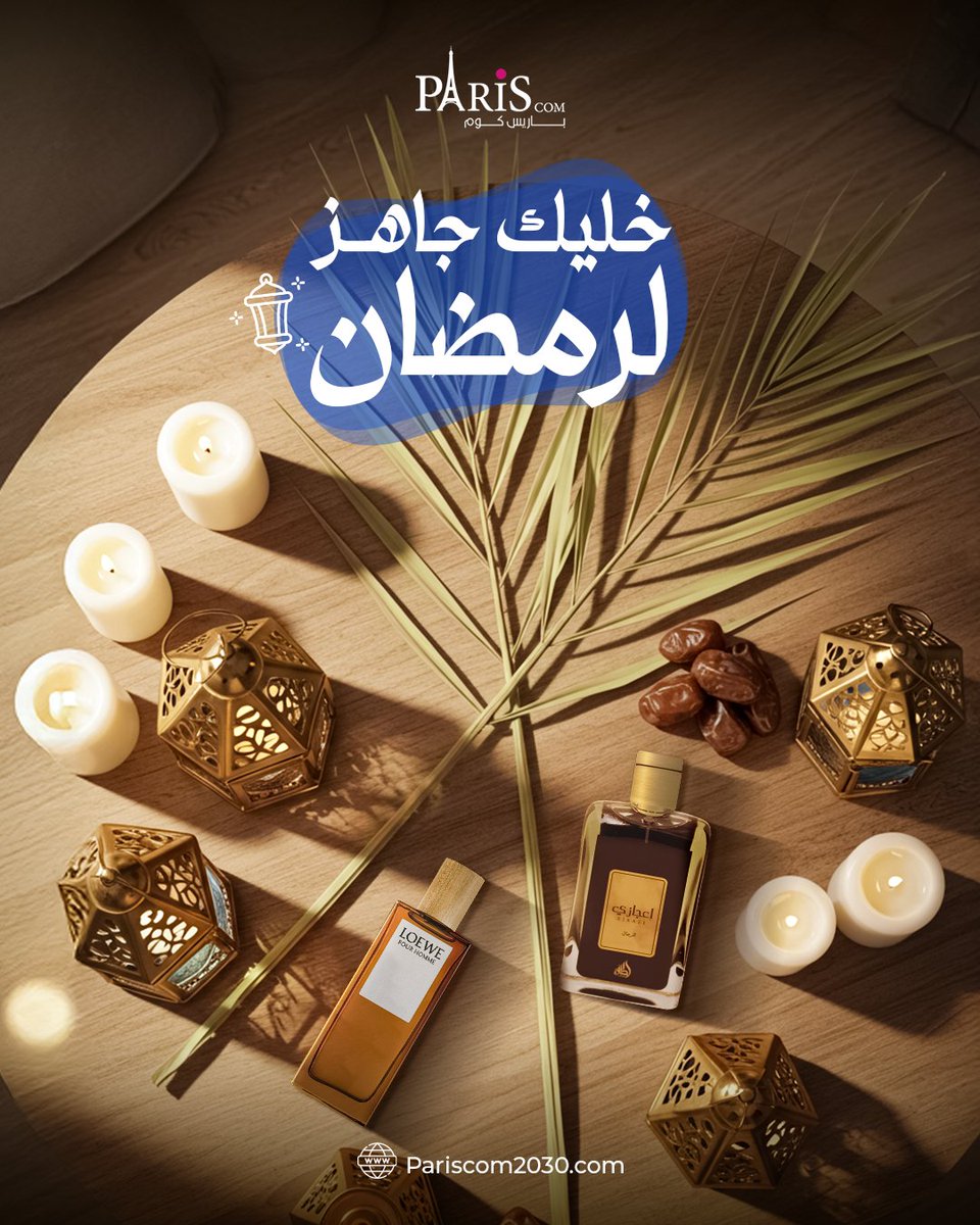 pariscom2030's tweet photo. العطور تضيف سحر خاص للأجواء! سواء في تجمعات العائلة أو سهرات الأصحاب، خليكي جاهزة لرمضان مع أروع العطور من متجر باريس وخلّي عطورك تضيف لمسة سحرية لأجواء الشهر الفضيل.🌙
🔗https://t.co/og9PfAocB9
#عطور_رمضان #عطور_مميزة #جمعات_رمضان #عطور_العود #عطور_الفخامة #عطور_الانتعاش https://t.co/AZiPQHK8OY