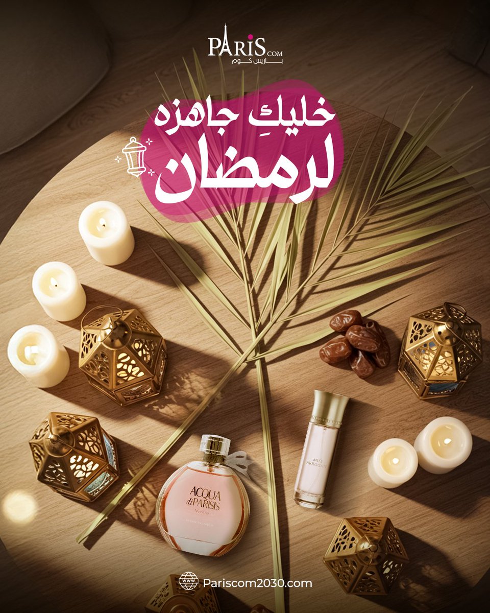 pariscom2030's tweet photo. العطور تضيف سحر خاص للأجواء! سواء في تجمعات العائلة أو سهرات الأصحاب، خليكي جاهزة لرمضان مع أروع العطور من متجر باريس وخلّي عطورك تضيف لمسة سحرية لأجواء الشهر الفضيل.🌙
🔗https://t.co/og9PfAocB9
#عطور_رمضان #عطور_مميزة #جمعات_رمضان #عطور_العود #عطور_الفخامة #عطور_الانتعاش https://t.co/AZiPQHK8OY