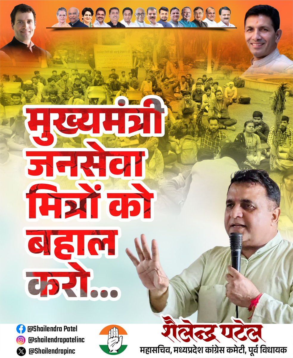 जब तक काम निकलता रहा, तब तक मुख्यमंत्री जनसेवा मित्रों को नौकरी पर रखा, जब काम निकल गया तो इन्हें निकाल बाहर कर दिया गया। मुख्यमंत्री <a href="/DrMohanYadav51/">Dr Mohan Yadav</a> जी 9300 जनसेवा मित्रों के साथ न्याय कीजिए और इन्हें बहाल कीजिए।

#जनसेवा_मित्रो_को_बहाल_करो