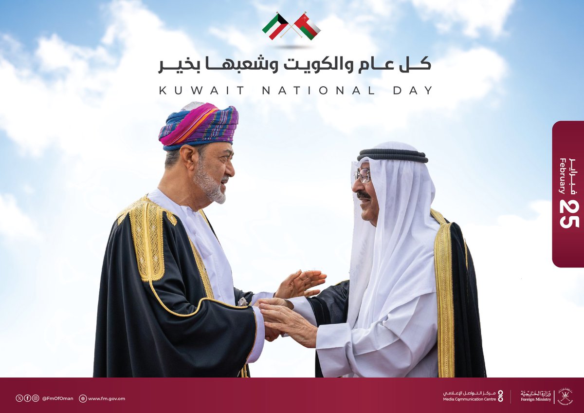 نهنئ الأشقاء في دولة الكويت قيادةً وشعبًا بمناسبة العيد الوطني، مع أصدق الأمنيات بدوام التقدم والازدهار. كل عام والكويت بخير