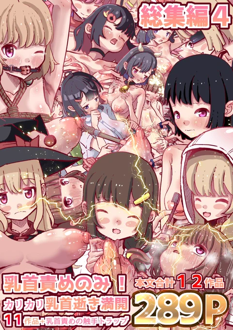 総集編4発売開始しました～
乳首責め作品をモリモリに詰め込んだ総集編です

乳首責めが好きなあなたに届けたい総集編!!
これから乳首責めが好きになる方にも届けたい総集編
どうぞよろしくお願い致します

収録作品等詳細は販売サイトでご確認お願い致します

乳首責めはいいぞ～～～～～ 