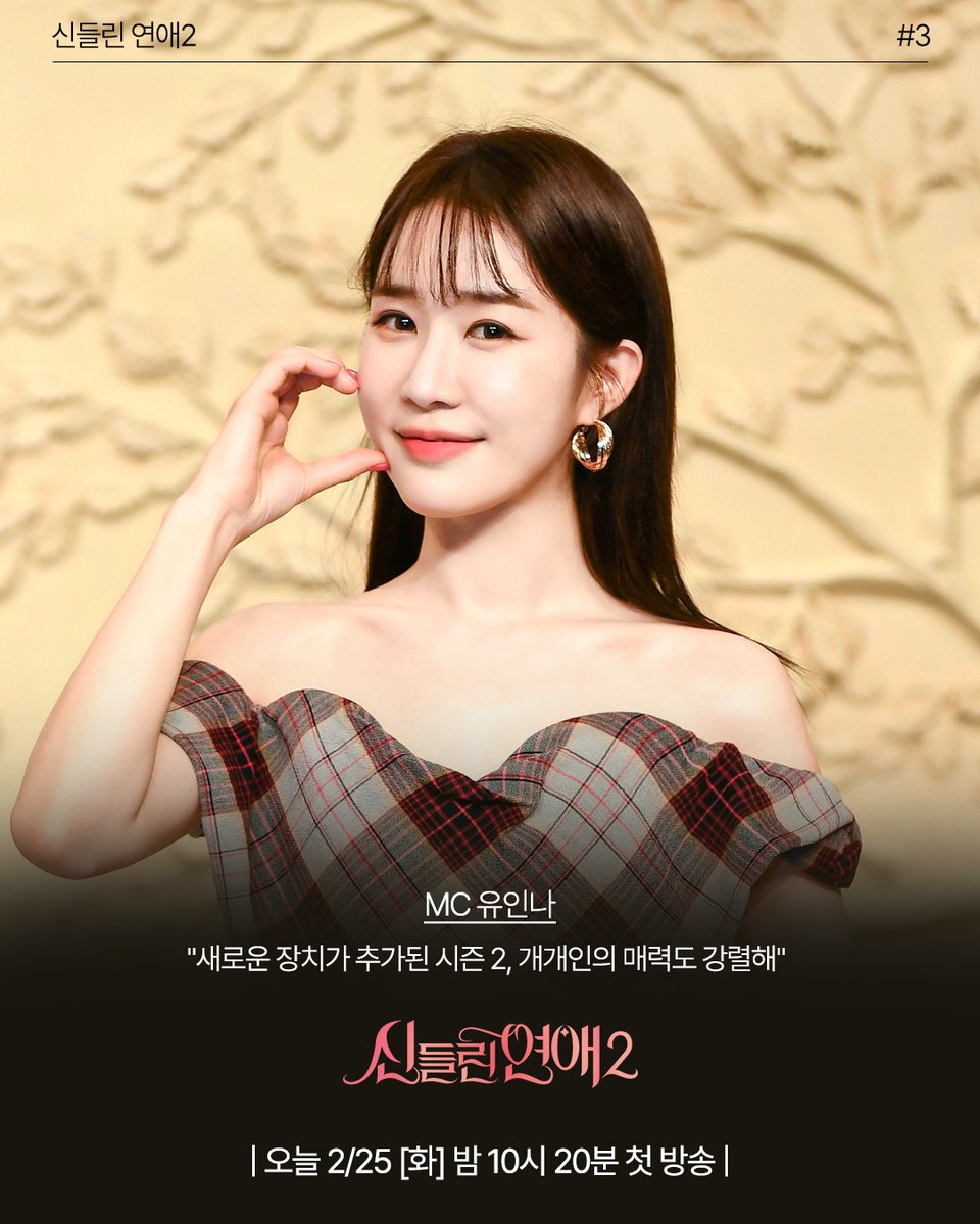 한층 더 업그레이드해 돌아온 <신들린 연애2>✨ 신들린 연애2 MC들과 PD가 전하는 신들린 관전 포인트💛 확신의 시즌 2는 오늘 밤 10시 20분 시작됩니다...