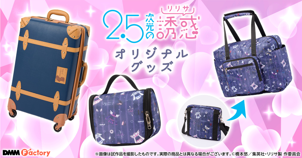 TVアニメ『2.5次元の誘惑』から 描き下ろし商品・おでかけグッズが登場