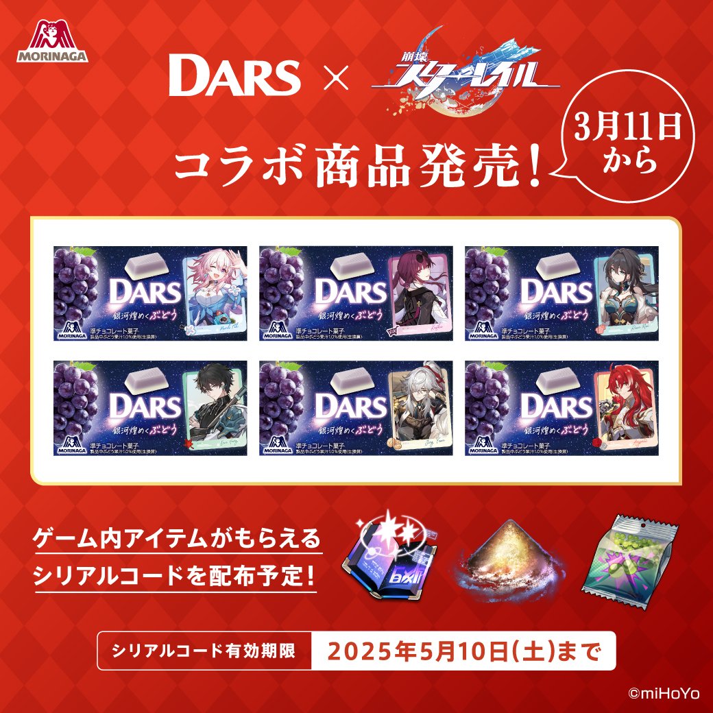 DARS × 崩壊スターレイル コラボ キャンペーン抽選限定アイテム 当選品 DARS × 崩壊スターレイル コラボ キャンペーン抽選限定アイテム 当選品