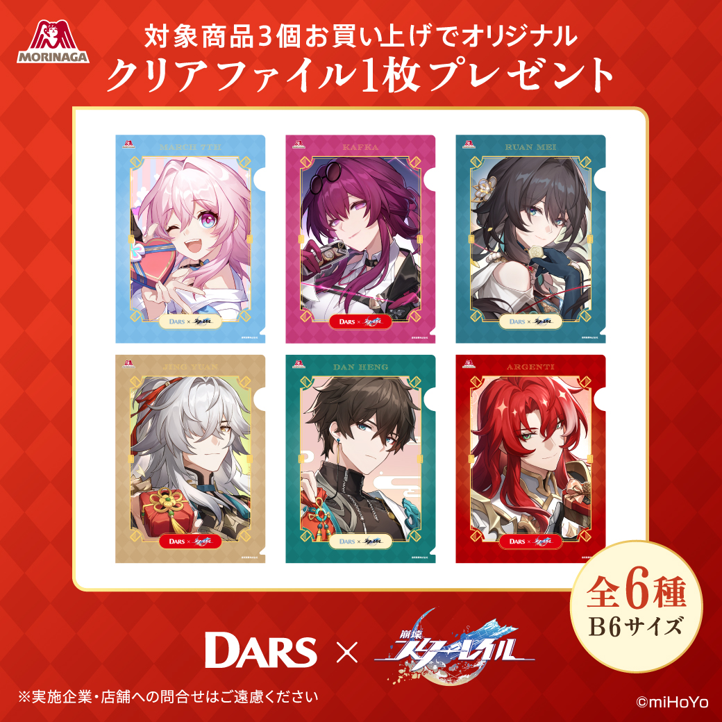 未使用 】 崩壊スターレイル クリアファイル 6枚セット 森永DARS コラボ DARS」×「崩壊：スターレイル」合計2,000人にコラボグッズが