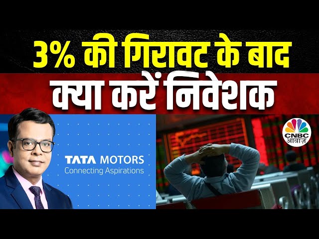 kumar_pari88616's tweet photo. 📉 #TataMotors में 3% की गिरावट! क्या ये खरीदने का मौका है या और गिरावट बाकी है? आपके विचार? 💬👇
#StockMarket #ShareMarketIndia #NSE #BSE #Investing #Trading https://t.co/4slDkF4vOr