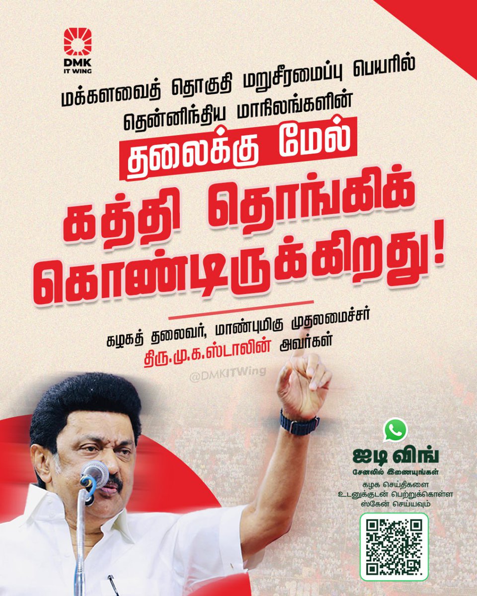 மக்களவைத் தொகுதி மறுசீரமைப்பு பெயரில் தென்னிந்திய மாநிலங்களின் தலைக்கு மேல் கத்தி தொங்கிக் கொண்டிருக்கிறது!

- கழகத் தலைவர், மாண்புமிகு முதலமைச்சர் திரு <a href="/mkstalin/">M.K.Stalin</a> அவர்கள்

#FairDelimitationForTN