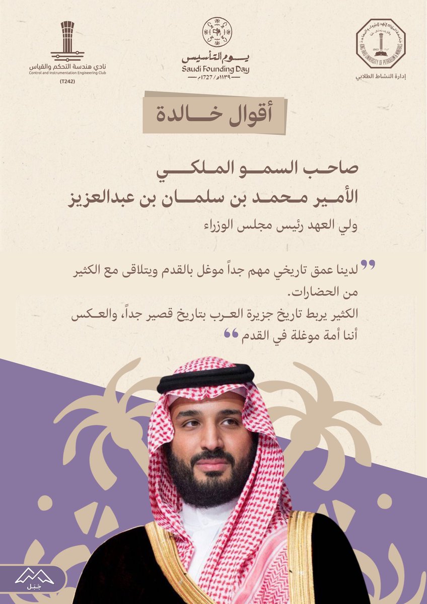 #يوم_بدينا_1727

تاريخٌ عريق، وحاضرٌ مشرق، ومستقبلٌ واعد 🇸🇦✨
في #يوم_التأسيس ، نستذكر أمجاد وطنٍ بُني على أسسٍ ثابتة، ونفخر بقيادة صنعت الفرق عبر العصور.
كلماتٌ خالدة من ملوكٍ قادوا هذه البلاد بعزمٍ وحكمة، ترسم ملامح مسيرتنا العظيمة نحو المستقبل.

#KFUPM
#سيطر