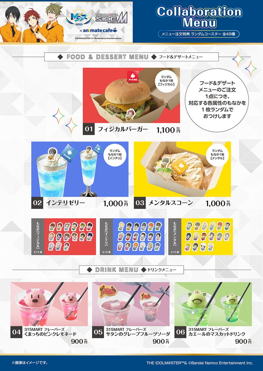 アイドルマスター SideM Mフェス2025】 コラボメニューやオリジナル
