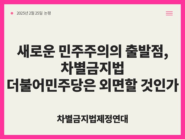 equalact's tweet image. 새로운 민주주의의 출발점, 차별금지법 
더불어민주당은 외면할 것인가

대한민국을 살아가는 시민들은 7년 만에 거대한 광장과 함께 하는 일상을 보내고 있다. 광장에서 셀 수없이 많은 시민들이 차별과 혐오 없는 세상, 평등을 향한 걸음을 염원한다. 차별금지법 제정과 반드시 함께 가야할 길이다.…