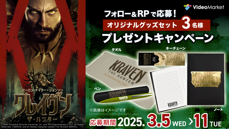 『クレイヴン・ザ・ハンター』配信記念🎊プレゼントキャンペーン🎁

本日レンタル開始！

オリジナルグッズ4点セットを3名様にプレゼント！！

✨フォロー＆このポストをRPで応募してね🎵
3月11日（火）まで！ 

視聴はこちらから☟
videomarket.jp/title/111GB0?u…