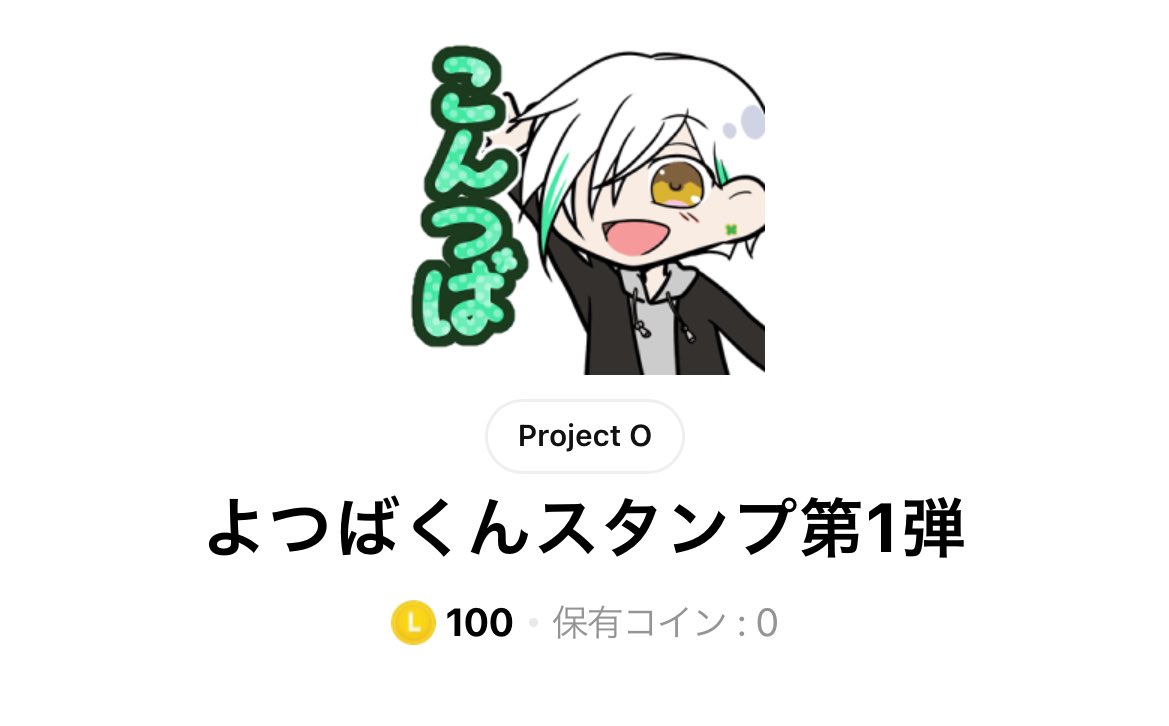 よつばくんスタンプ第1弾] https://t.co/TatAVr16Ht 30000人記念のラインすたんぷ！！！！ 出ました！！！！！！  因みによつばくんで検索すると出なくてワレタロウって調べると出ます！！！！