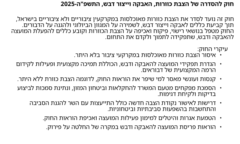 NewLawsIL's tweet photo. חוק להסדרה של הצבת כוורות, האבקה וייצור דבש, התשפ"ה–2025

המסמך המלא: https://t.co/5agEvId7Fa

* התקציר מיוצר על ידי כלי בינה מלאכותית ויתכנו שגיאות https://t.co/BkNpxHkGCF