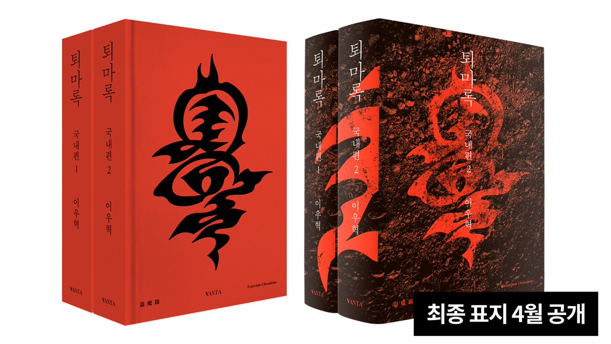 📢#예약판매 <퇴마록> 개정 소장판
<퇴마록 소장판 전권 세트 - 전17권>
aladin.kr/p/Yz0Ju

✔ 누적 판매량 1,000만 부
✔ 2025년 2월 애니메이션 개봉

'외전 : 세 번째 이야기'를 포함한
#퇴마록 전17권 예약판매 OPEN!

⊹ 구성 : 박스 케이스 2종 + 비하인드 스토리 부록 + 퇴마 노트

✨