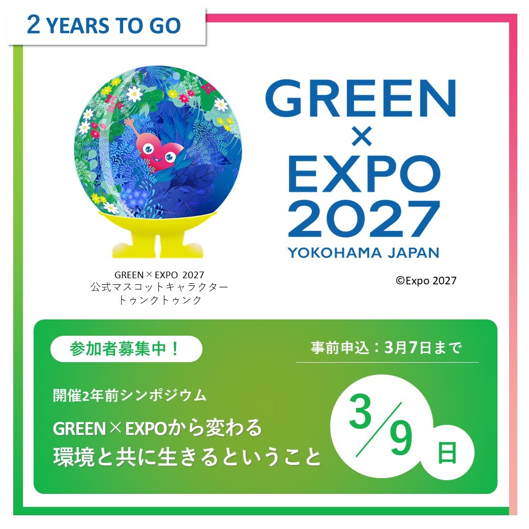GREENEXPO2027 開催2年前シンポジウム🌏 参加者募集中！ ＼ GREEN