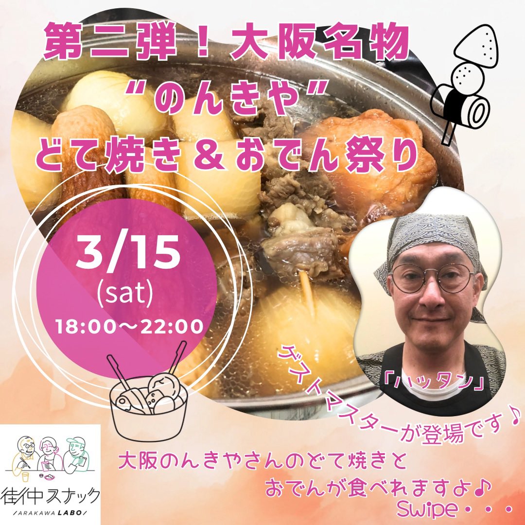 ArakawaLabo1216's tweet image. \どて焼き&おでん祭り/
ゲストマスター"ハッタン"をお迎えして
大阪名物のんきやの味を再現します🍢
◆日程◆
2025/3/15(金)
18:00〜22:00
当日は混雑する可能性が高い為
お早めにご来店下さい
お待ちしております!
