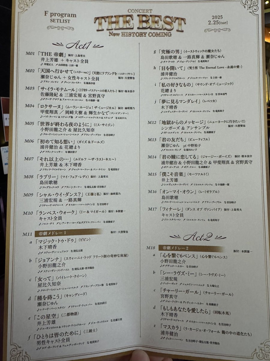 帝劇コン THE BEST Fプログラム セットリスト セトリ やっとレミゼの
