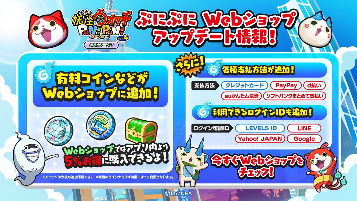 Webショップ情報】 ぷにぷにWebショップのアップデートが完了したよ！ 有料コインなど購入できる商品が追加！アプリ内で購入するよりも5%お得に手に入る！  さらに、利用できる支払方法やログインIDも増えたよ！ ぷにぷにWebショップはこちらから！ https://t.co ...