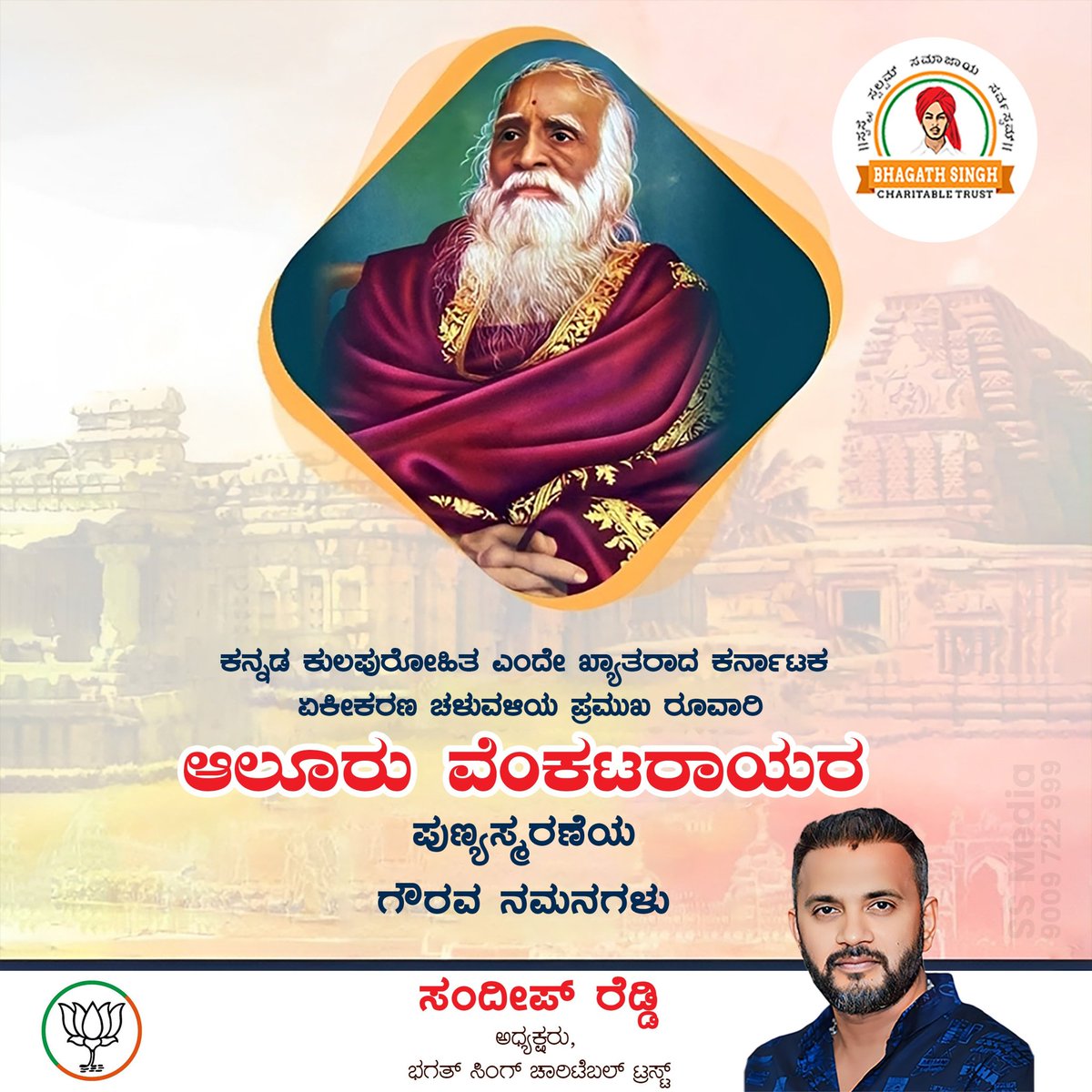SandeepForYours's tweet photo. ಕರ್ನಾಟಕ ಏಕೀಕರಣ ಚಳುವಳಿಯಲ್ಲಿ ಪ್ರಮುಖ ಪಾತ್ರ ವಹಿಸಿ, ಕನ್ನಡ ನಾಡು, ನುಡಿಗಾಗಿ ಶ್ರಮಿಸಿದ ಹೋರಾಟಗಾರ, ಇತಿಹಾಸಕಾರ, ಪತ್ರಕರ್ತ ಮತ್ತು 'ಕನ್ನಡದ ಕುಲ ಪುರೋಹಿತ' ಎಂದೇ ಕರೆಯಲ್ಪಡುವ ಆಲೂರು ವೆಂಕಟರಾಯರ ಪುಣ್ಯತಿಥಿಯಂದು ಗೌರವ ನಮನಗಳು.
#SandeepReddyForPeople #SRFP #SRTeam #BSCT #sanghatanaparva #SandeepReddy #BJP4IND https://t.co/i2ZOOEtTv7