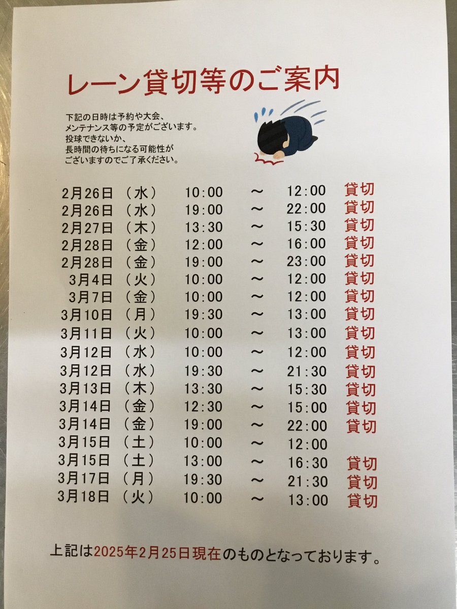 2月26日〜3月18日までのレーン貸切情報です。
状況によって混雑する場合がございます。
予めご了承くださいませ🙇‍♂️🙇‍♀️

#ぼうりんぐ
 #ひろしま
#安佐南区